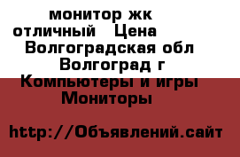 монитор жк SONY отличный › Цена ­ 1 000 - Волгоградская обл., Волгоград г. Компьютеры и игры » Мониторы   